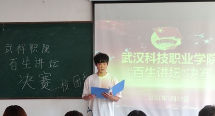 武漢科技職業(yè)學院“百生講壇”決賽  順利開展