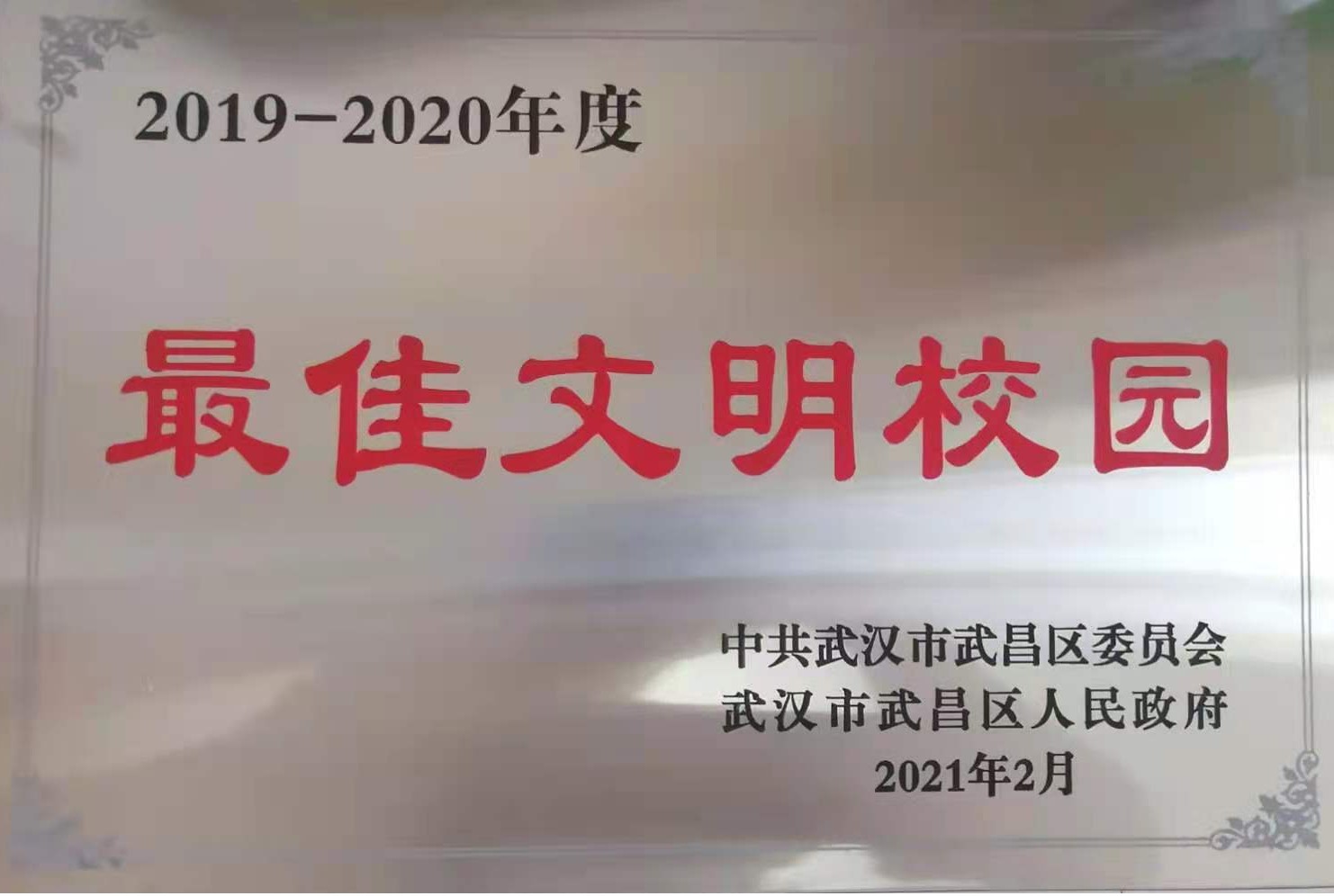 我院榮獲2019-2020年度武昌區(qū)“最佳文明校園”稱號