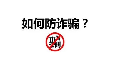 武漢科技職業(yè)學院大學生防騙指南