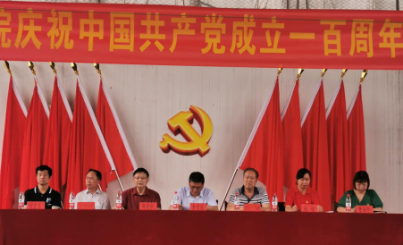 我院隆重舉行慶祝中國(guó)共產(chǎn)黨成立100周年 暨“七一”表彰大會(huì) 我院隆重舉行慶祝中國(guó)共產(chǎn)黨成立100周年 暨“七一”表彰大會(huì)