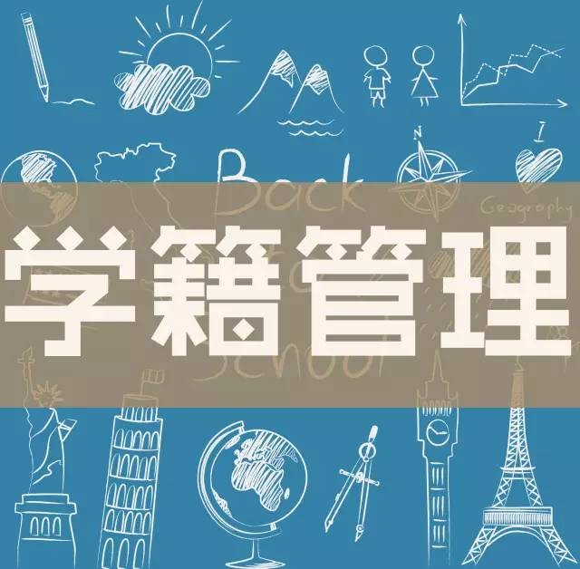 學(xué)籍管理辦法