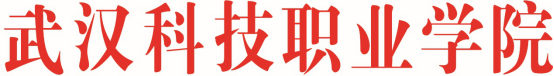 武漢科技職業(yè)學院 2018-2019 學年度信息公開工作年度報告 武漢科技職業(yè)學院 2018-2019 學年度信息公開工作年度報告