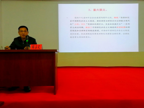 省委講師團(tuán)成員中南民族大學(xué)閻占定教授 蒞臨我院宣講黨的十九屆四中全會(huì)精神