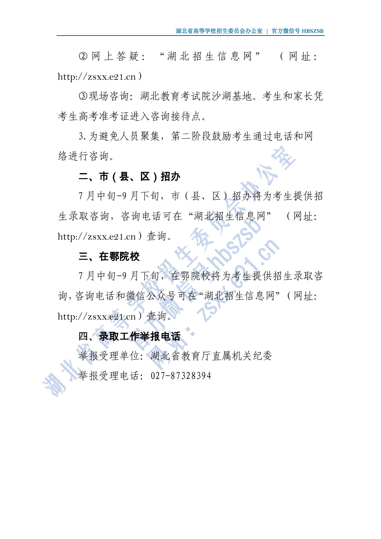 2020年高校招生錄取工作咨詢接待方式