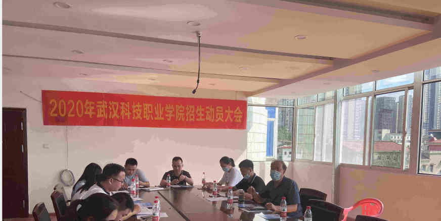 2020年武科職招生動(dòng)員大會 2020年武科職招生動(dòng)員大會