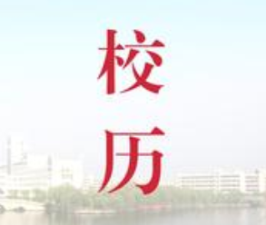 2020-2021學(xué)年第一學(xué)期校歷