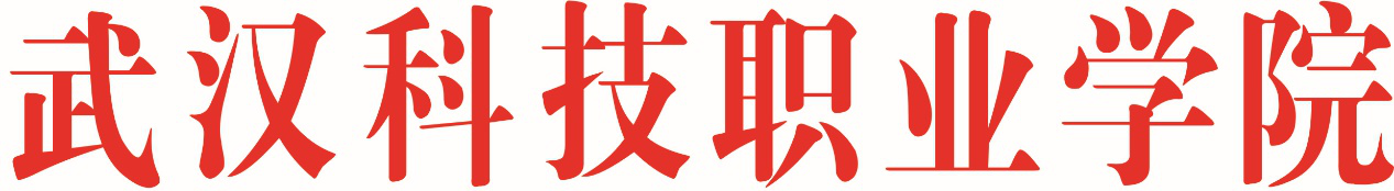 武漢科技職業(yè)學院“十四五”改革和發(fā)展規(guī)劃（綱要）