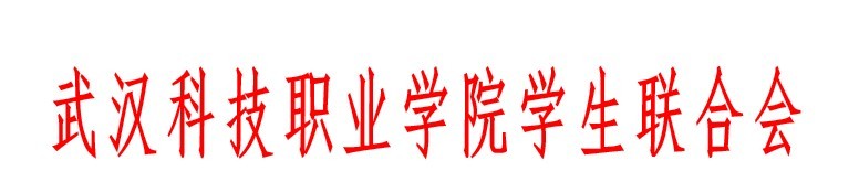 武漢科技職業(yè)學(xué)院學(xué)生聯(lián)合會(huì)