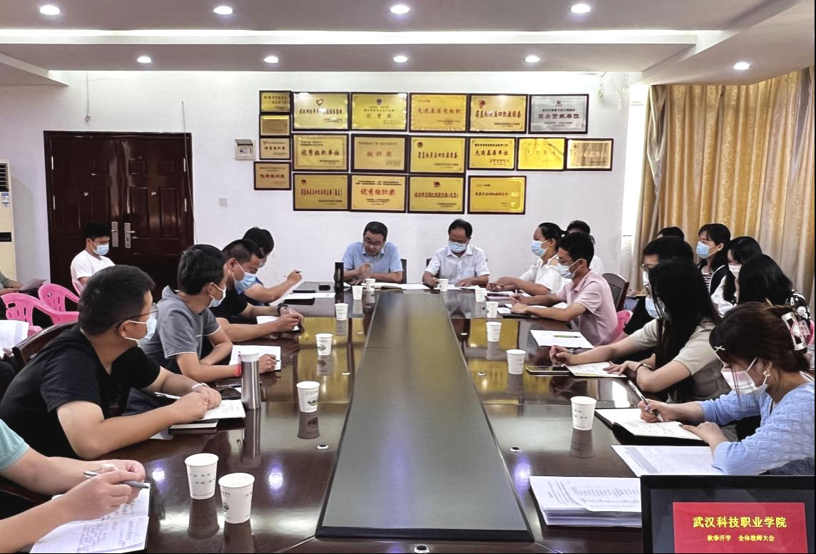 我院召開2022年秋季教學工作部署會