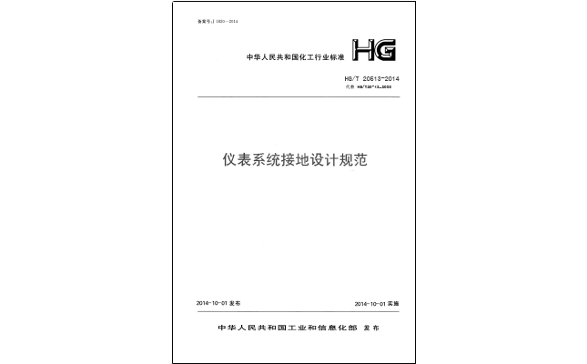 HG/T 20513-2014 儀表接地系統(tǒng)設(shè)計規(guī)-化工行業(yè)標(biāo)準(zhǔn)
