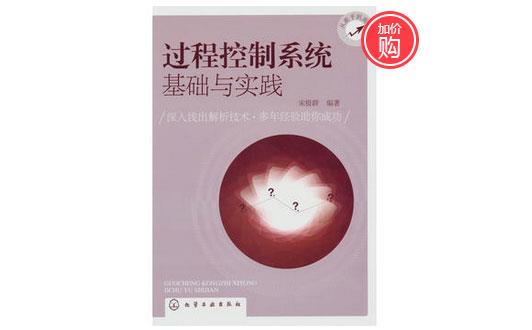 《過程控制系統(tǒng)基礎(chǔ)與實(shí)踐》-http://m.huanghaiwang.com.cn/servicecentre/1218.html