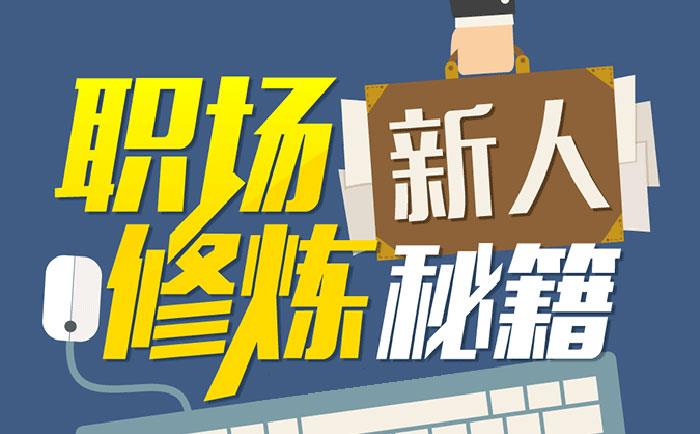 職場新人修煉秘籍-http://m.huanghaiwang.com.cn/community/1231.html