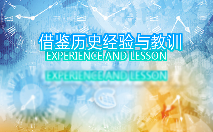 借鑒歷史經(jīng)驗教訓(xùn)