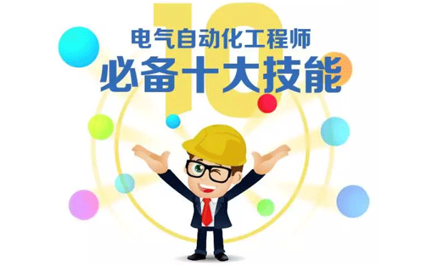 電氣自動(dòng)化工程師必備十大技能