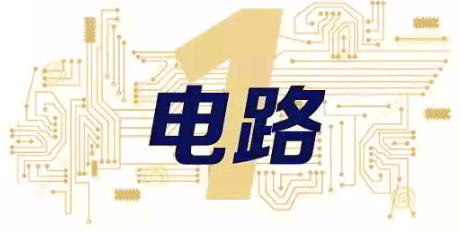 電氣自動(dòng)化工程師必備十大技能之電路