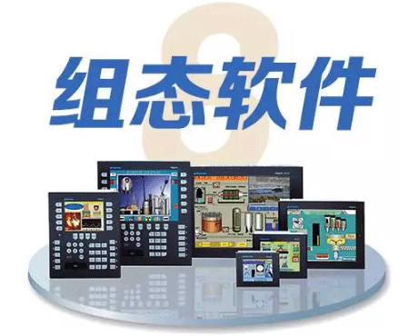 電氣自動(dòng)化工程師必備十大技能之組態(tài)軟件
