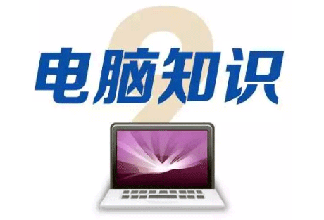 電氣自動(dòng)化工程師必備十大技能之電腦知識(shí)