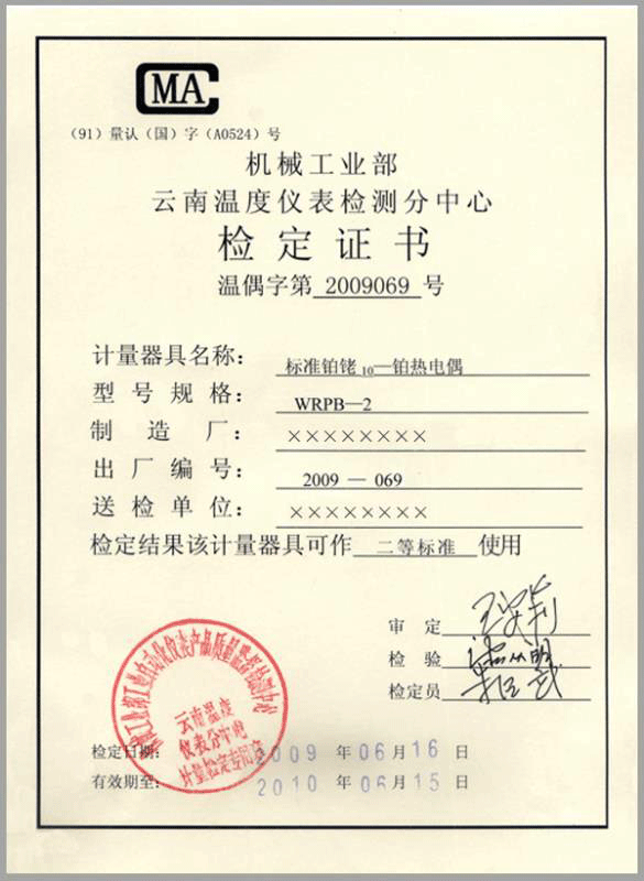 二等標準鉑銠10-鉑熱電偶計量檢定證書-http://m.huanghaiwang.com.cn/product/750.html