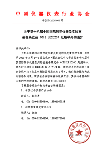 第十八屆中國國際科學(xué)儀器及實(shí)驗(yàn)室裝備展覽會延期舉辦通知