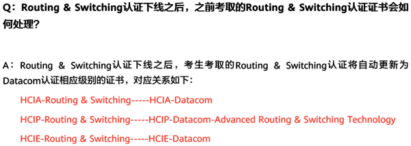 Routing & Switching認(rèn)證和Datacom認(rèn)證對(duì)應(yīng)關(guān)系