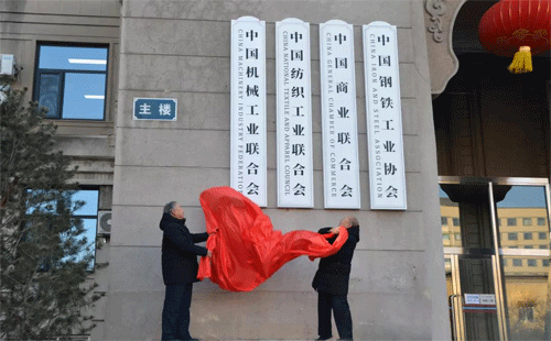 中國機(jī)械工業(yè)聯(lián)合會會長王瑞祥、老領(lǐng)導(dǎo)蔡惟慈為新址揭牌