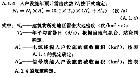入戶(hù)設(shè)施年預(yù)計(jì)雷擊次數(shù)N2計(jì)算公式