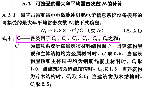 可接受的最大年平均雷擊次數(shù)NC計(jì)算公式