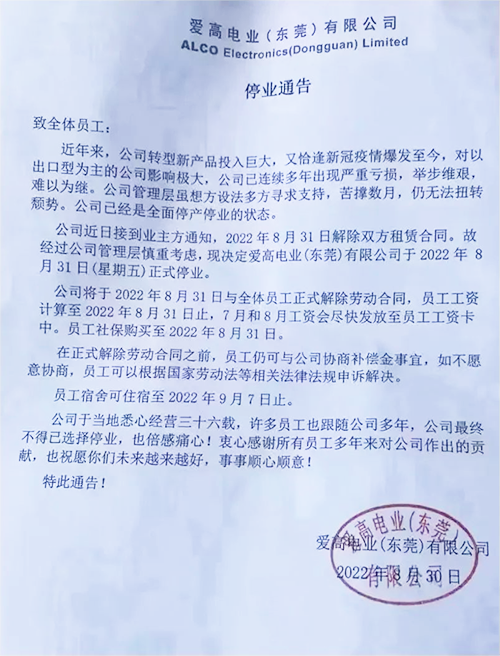 東莞愛(ài)高電業(yè)停業(yè)通告