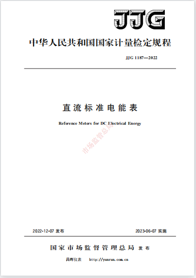 JJG1187-2022《直流標(biāo)準(zhǔn)電能表》