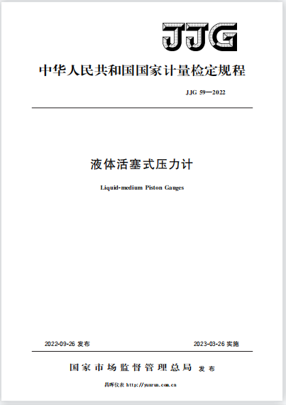 JJG59-2022液體活塞式壓力計檢定規(guī)程