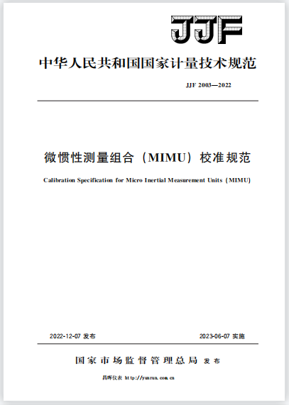 JJF2003-2022微慣性測量組合(MIMU)校準(zhǔn)規(guī)范