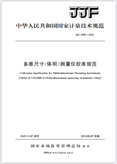 JJF2005-2022多維尺寸(體積)測量儀校準規范