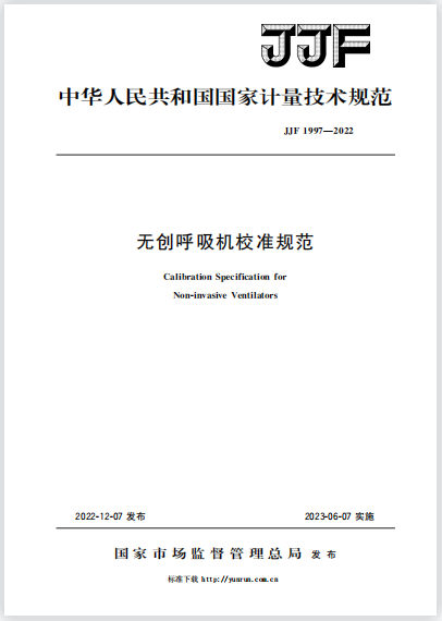 JJF1997-2022無創(chuàng)呼吸機校準規(guī)范