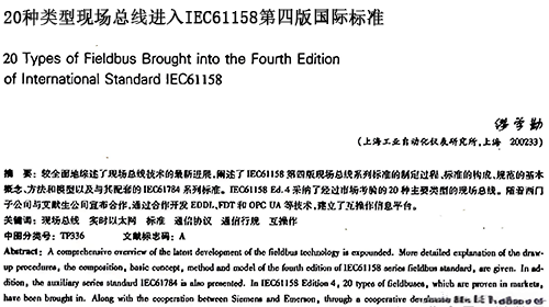 20種類型現場總線進入IEC61158第四版國際標準