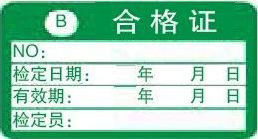 B類合格證-計量標(biāo)識樣式模版