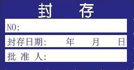 封存證-計量標(biāo)識樣式模版